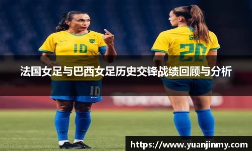 法国女足与巴西女足历史交锋战绩回顾与分析