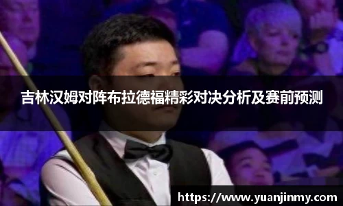 吉林汉姆对阵布拉德福精彩对决分析及赛前预测