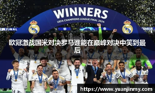 欧冠激战国米对决罗马谁能在巅峰对决中笑到最后