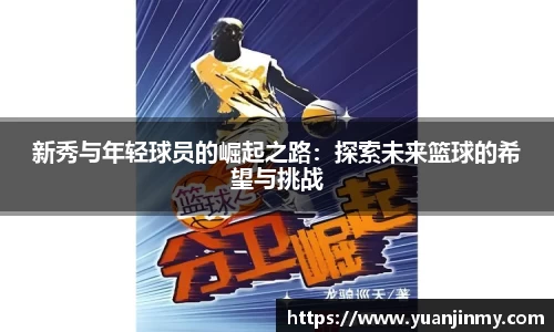 新秀与年轻球员的崛起之路：探索未来篮球的希望与挑战