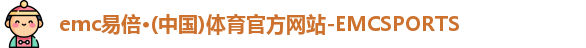 emc易倍